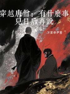 找穿越成唐僧的