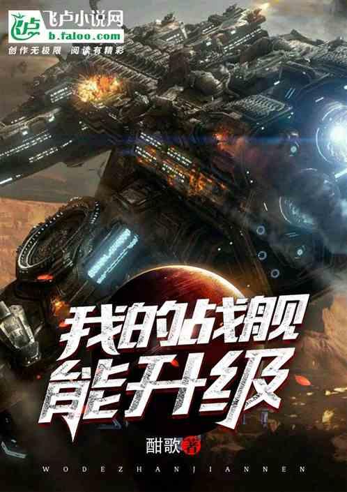 我的战舰能升级笔趣阁无弹窗