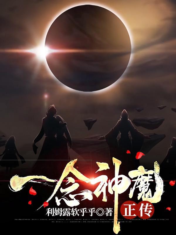 一念神魔宣传图