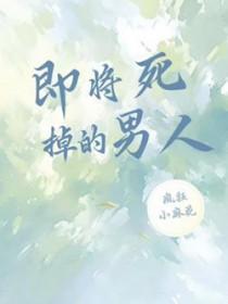 即将死亡的人的心理