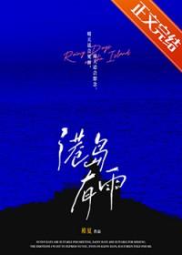 港岛有雨无弹窗全文阅读