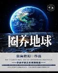 地球人被圈养
