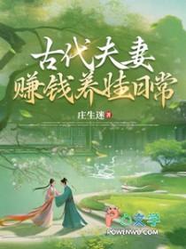 夫妻古代生存记