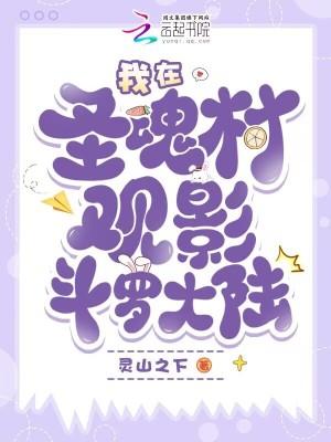 斗罗大陆圣魂村改名叫什么