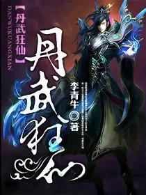 丹武狂仙后续