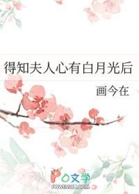 得知夫人心有白月光后在线