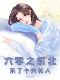 六零之东北来了个大美人 第384章