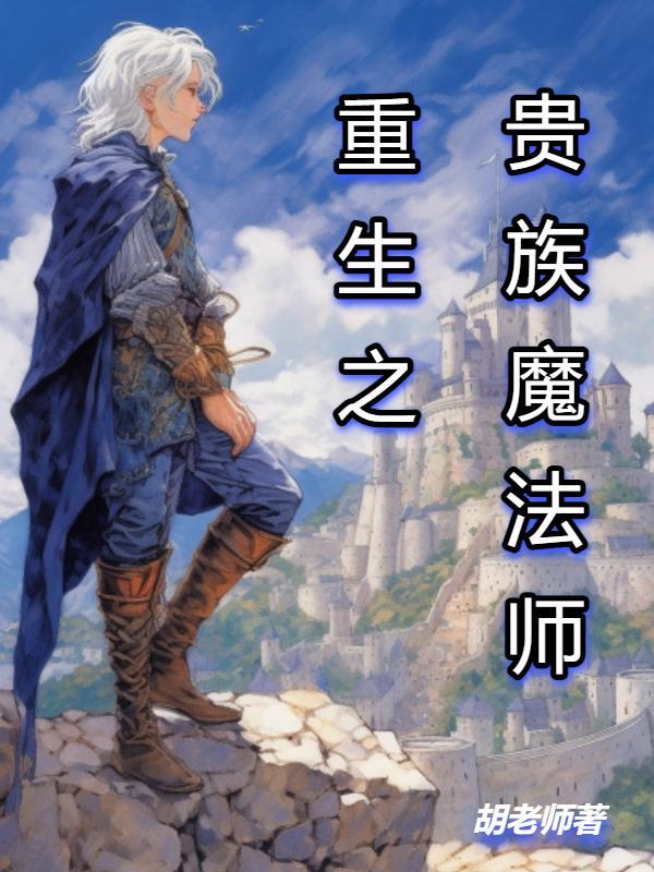 贵族魔法师 百度