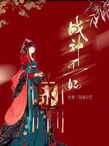 战神王妃短剧