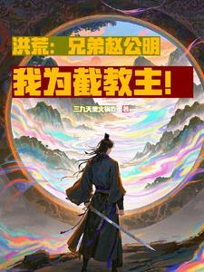 截教首徒叶天