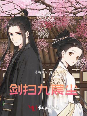 剑扫九天