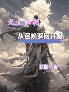 从召唤罗网开始玖姝