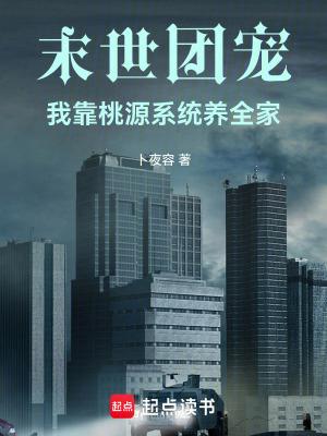 末世团宠种田忙 王者瑶妹