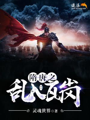 隋唐乱