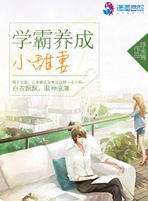 学霸养成小甜妻第一次福利