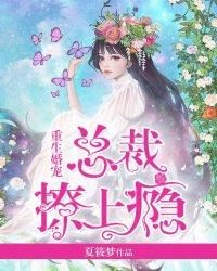 重生 总裁宠妻上瘾