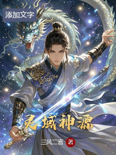灵域中的神族
