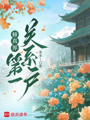 修仙界最强关系户