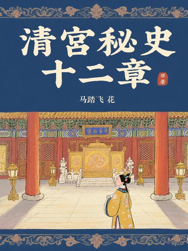 清宫秘史电视剧的演员
