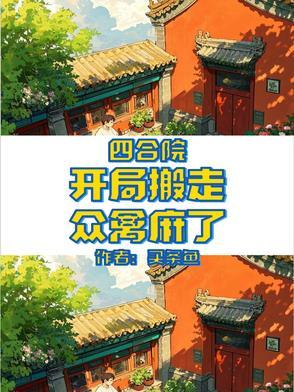 四合院开局搬走我造谣起飞