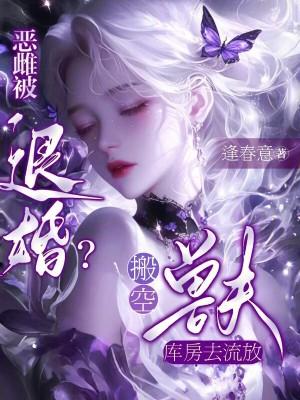 恶雌被退婚?搬空兽夫库房去流放免费阅读