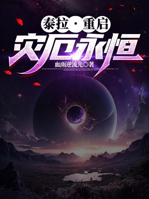泰拉瑞亚灾厄攻略大全
