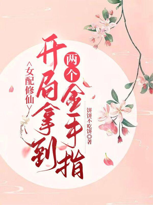 女配金手指强大修仙文