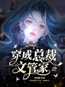 穿越成为总裁