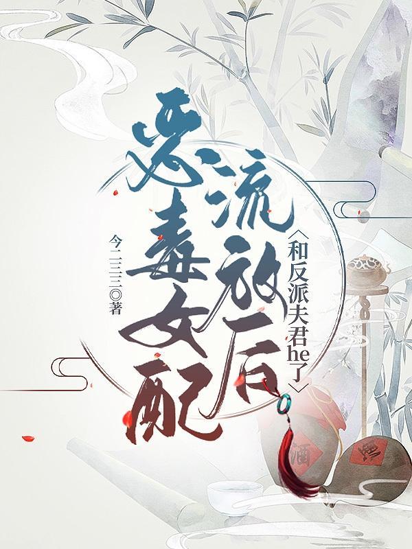 豪门女配和反派离婚日常