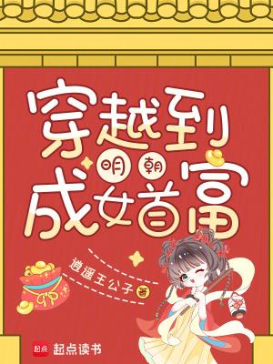 穿越 明朝