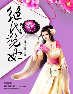 绝代 艳后