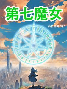 第七魔女结局