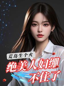 荒岛生存免费阅读