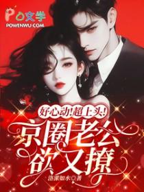 京圈老公主 塘主