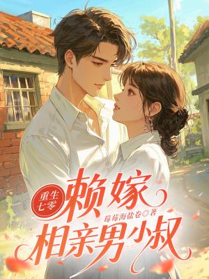 重生七零嫁克妻男