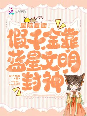 星际真假千金穿书