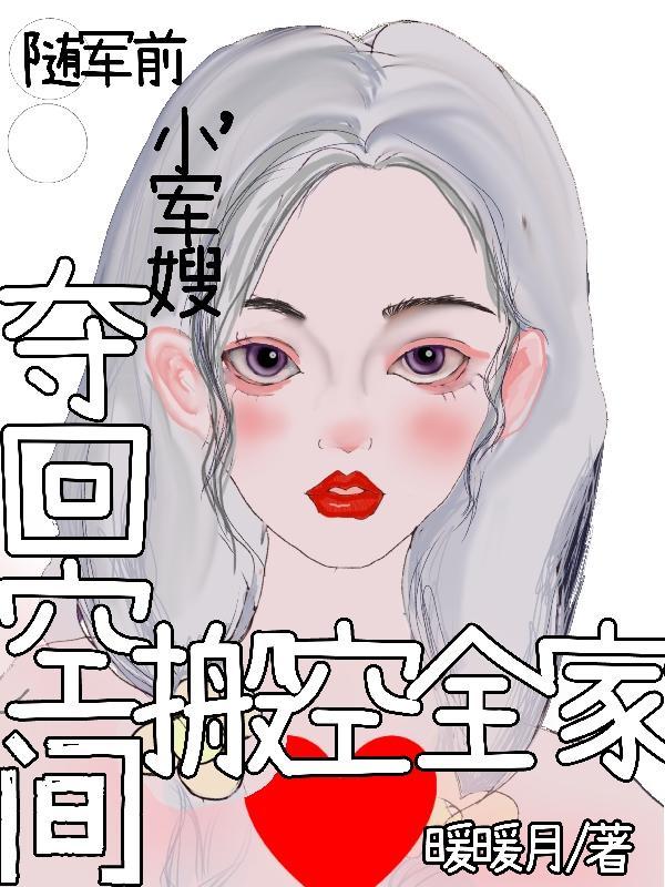小军嫂夺回空间搬空全家陆迟虞