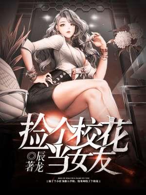 请你放捡个校花做老婆