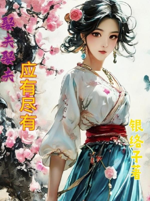 嫁夫娶妻