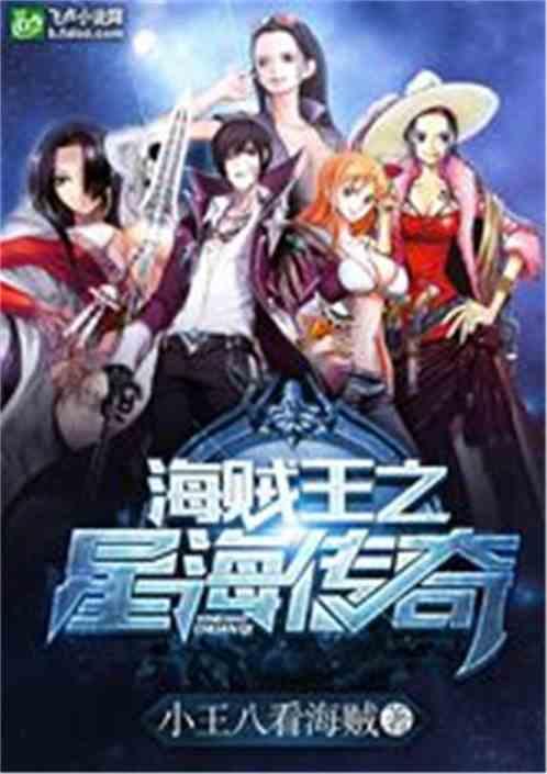 海贼王之星海传奇八一中文网