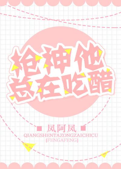 枪神他总在吃醋无防盗