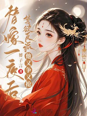 替嫁 以后