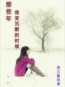 我们都变了变得沉默了