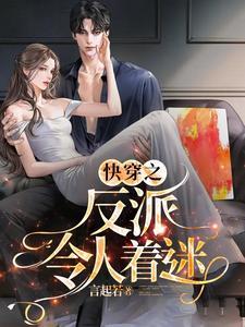 快穿之迷人的反派