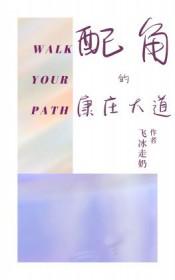 康庄大道是谁写的
