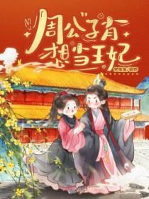 周公子的视频