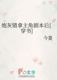 炮灰拿错主角剧本后又叫什么名字