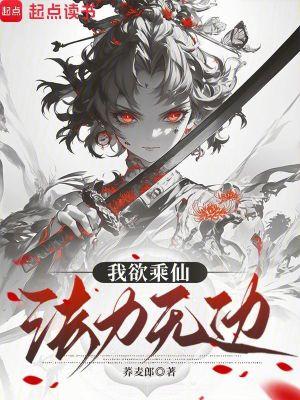 我欲成仙法力无边我欲成魔