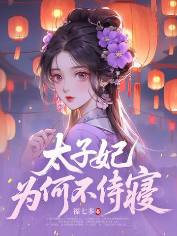 太子妃为何不侍寝呢