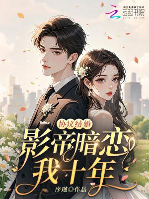 协议结婚后影帝他想真戏假做
